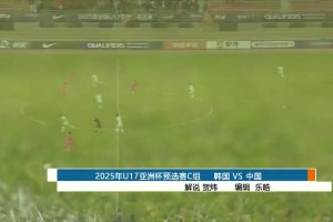 【集錦】U17亞洲杯-全場壓制！國少遭絕平2-2韓國 以第二晉級