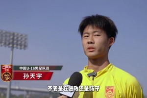 U16國足球員：我們不比韓國隊(duì)差，全隊(duì)將一起努力拿下韓國