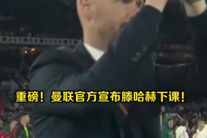 重磅！曼聯(lián)官宣滕哈赫下課，助教范尼接任臨時(shí)主帥