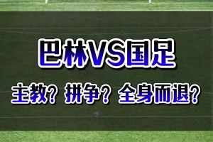 顏強(qiáng)：客戰(zhàn)巴林不輸就算全身而退了，但難度非常非常大